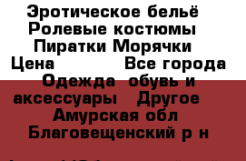 Эротическое бельё · Ролевые костюмы · Пиратки/Морячки › Цена ­ 1 999 - Все города Одежда, обувь и аксессуары » Другое   . Амурская обл.,Благовещенский р-н